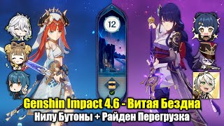 Нилу Бутоны + Райден Перегрузка (Genshin Impact 4.6 - Витая Бездна. 12 этаж, 9 звёзд)