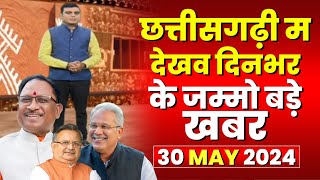 Chhattisgarhi News : दिनभर की खास खबरें छत्तीसगढ़ी में | हमर बानी हमर गोठ | 30 MAY 2024