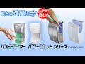 業務用お手軽ハンドドライヤー【パワージェット PJ-110W】シリーズ