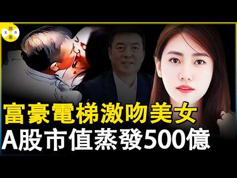 AI算力新貴富豪陳濤在電梯裡激吻選美冠軍視頻曝光 成績A股歷史上罪貴一吻 公司股價狂掉500億的背後#爆料 #熱點新聞 #2026最新 #熱門話題 #真實紀錄分享