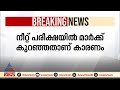 നീറ്റ് പരീക്ഷയിൽ മാർക്ക് കുറഞ്ഞതിന് വിദ്യാർത്ഥികൾ ജീവനൊടുക്കി