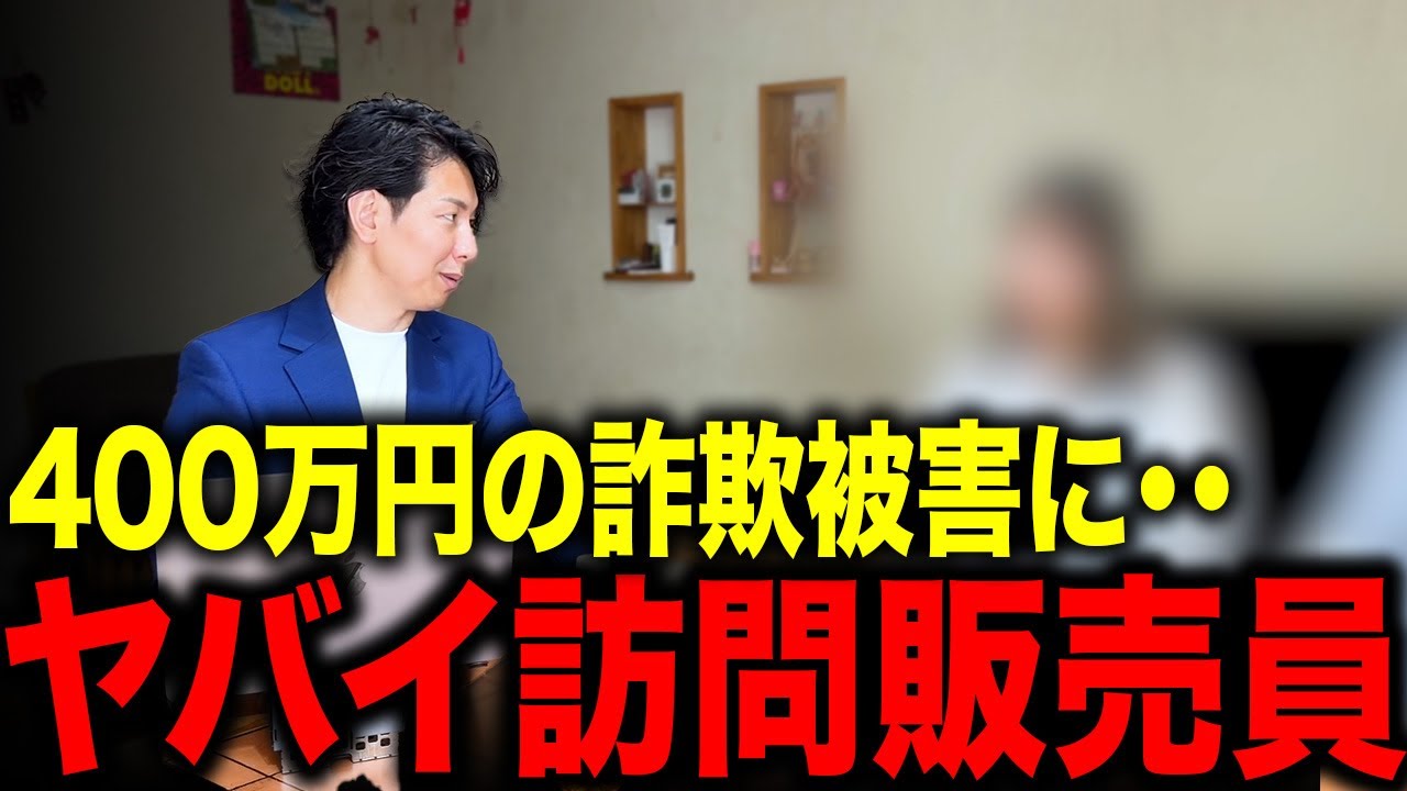 【詐欺の実態】これが真実です。何も知らずに蓄電池を購入したらこうなります。「リアルな訪問販売とは？」
