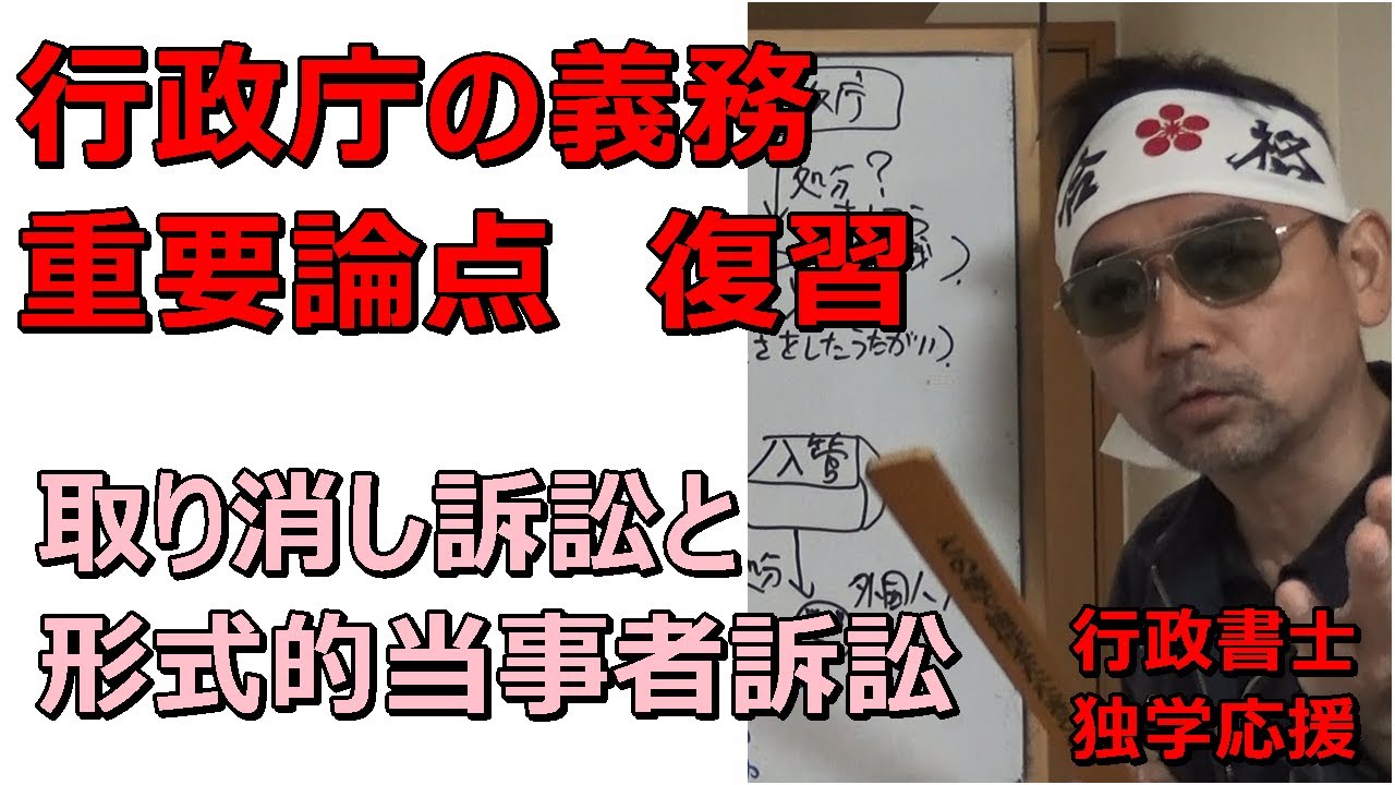 行政書士　行政庁の義務　取消訴訟と形式的当事者訴訟　　※関連動画は概要欄（争点訴訟、不服審査法教示等）