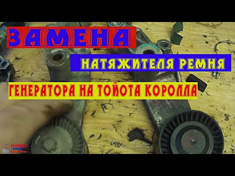 Замена ролика натяжения ремня генератора TOYOTA KOROLLA\120