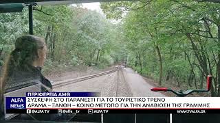 ΣΥΣΚΕΨΗ ΣΤΟ ΠΑΡΑΝΕΣΤΙ ΓΙΑ ΤΟ ΤΟΥΡΙΣΤΙΚΟ ΤΡΕΝΟ ΔΡΑΜΑ-ΞΑΝΘΗ-ΚΟΙΝΟ ΜΕΤΩΠΟ ΓΙΑ ΤΗΝ ΑΝΑΒΙΩΣΗ ΤΗΣ ΓΡΑΜΜΗΣ