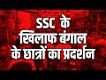 SSC West Bengal Protest LIVE: बंगाल में भी SSC छात्रों का भयंकर विरोध-प्रदर्शन | SSC Teacher