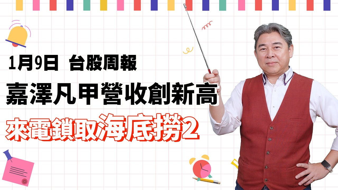 林和彥【台股周報】20260109／嘉澤凡甲營收創新高 來電鎖取海底撈2