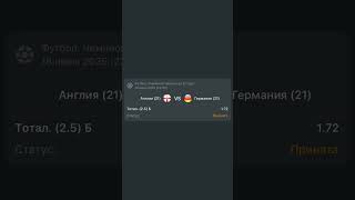 🏴 Англия. (U21) — Германия (U21) 🇩🇪Прогнозы на этот и многие другие матчи в нашем тг!