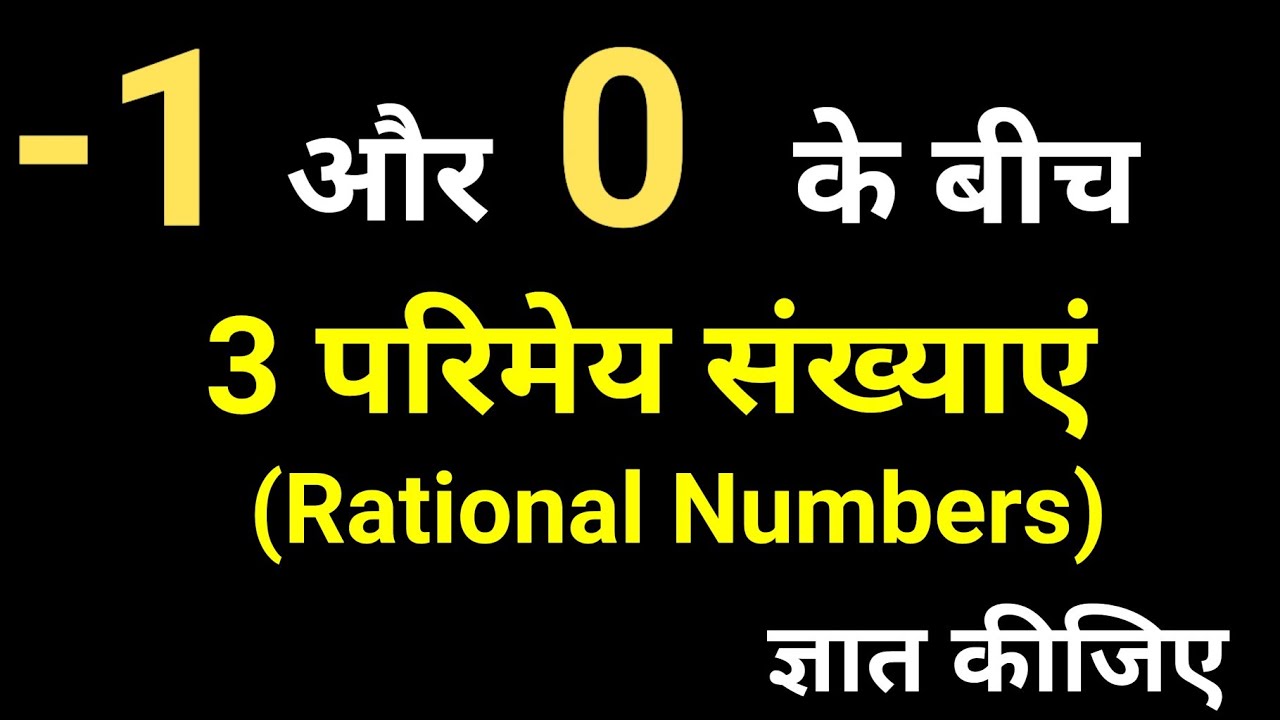 - 1 और 0 के बीच 3 परिमेय संख्याएँ ( Rational Numbers ) | संख्या पद्धति | Number System Real Numbers