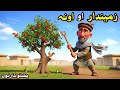 زمیندار او اونہ | Farmer and old tree | Pashto cartoon story