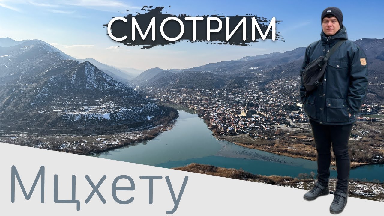 Как дешево съездить из Тбилиси в Мцхету: прогулка по городу, Джвари ...