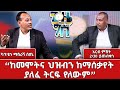 ዋር ሎርዶች ተፈጥረዋል ካፒቴን ማስረሻ ሰጤ በጊዜ ግስ አርብ ምሽት 2 30 ይጠብቁን NBCETHIOPIA