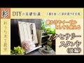 丁番を使って斜め置き！DIY木工でアクセサリースタンドを作ろう（後編）