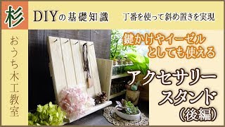 丁番を使って斜め置き！DIY木工でアクセサリースタンドを作ろう（後編）