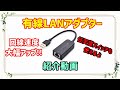 【周辺機器紹介動画】有線LANアダプター(任天堂スイッチでも使えます)