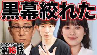 【あなたの番です】16話考察・黒島犯人説はもうありえない…現役東大生芸人が本気で犯人絞ってみた。