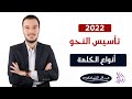 أنواع الكلمة سلسلة تأسيس النحو من الصفر ثانوية عامة 2022 أنواع الكلمة سلسلة تأسيس النحو من الصفر ثانوية عامة 2022