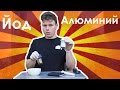 Химическая реакция йода и алюминия.