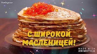 С масленицей! Самое красивое поздравление. Музыкальная видео открытка с Масленицей.