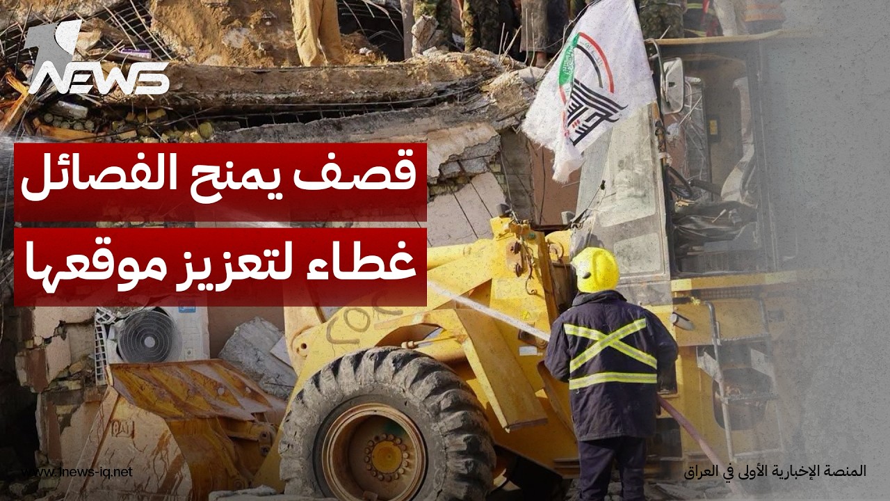 فورين بوليسي إن فوكس: الضربات الأميركية - السعودية منحت الفصائل غطاءً لتعزيز موقعها داخل العراق