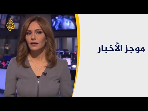 موجز الأخبار - العاشرة مساء 2018/11/24