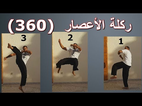 تعلم اداء ركلة الأعصار او ركلة ال360 درجة الدائرية Tornado Kick