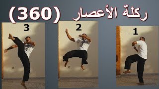 تعلم اداء ركلة الأعصار او ركلة ال360 درجة الدائرية Tornado Kick