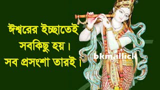 ঈশবরর ইচছতই সবকছ হয সকল পরসশ তরই Everything Is Gods Will All Praise Is Due To Him