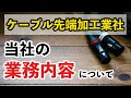 【ケーブル先端加工業者】当社の業務内容について