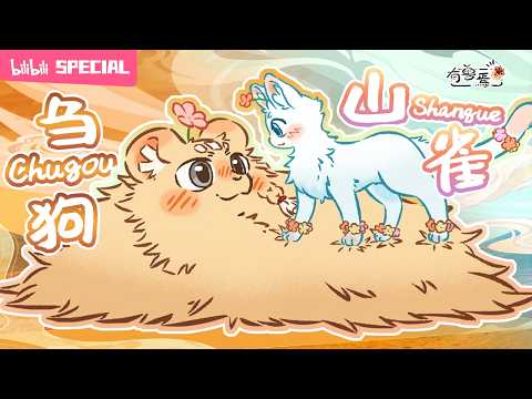 【ENGSUB】🌿🐦I've got your back! Cat's bold move wins the straw dog "Fabulous Beasts" Shanque&Chugou SP