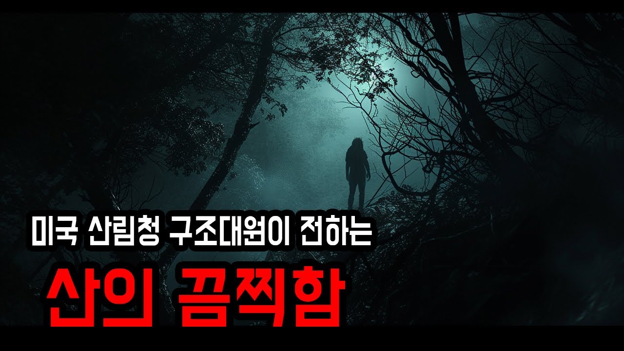 [레전드] 미국 산림청 직원이 말하는 산의 끔찍함 ㅣ 소름주의 ㅣ 무서운이야기 ㅣ 공포학과