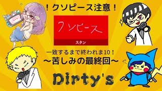 【パート8】一致するまで終われまテン！！【ダーティーズ】