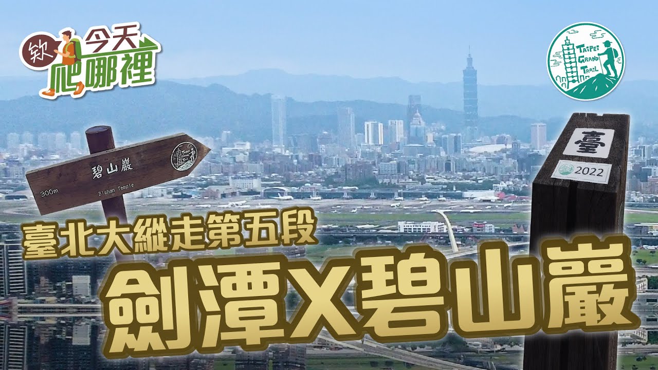 臺北大縱走 第五段 最夯 輕鬆路線 碧山巖 文間山三角點 老地方觀景台 欸今天爬哪裡ep10 Youtube 臺北大縱走 第五段 最夯 輕鬆路線 碧山巖 文間山三角點 老地方觀景台 欸今天爬哪裡ep10 Youtube