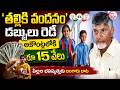 తల్లికి వందనం' డబ్బులు రెడీ | Talliki Vandanam Scheme Latest Updates | CM Chandrababu | Nara Lokesh