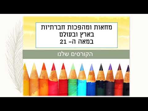 החוג לסוציולוגיה במכללת אורנים