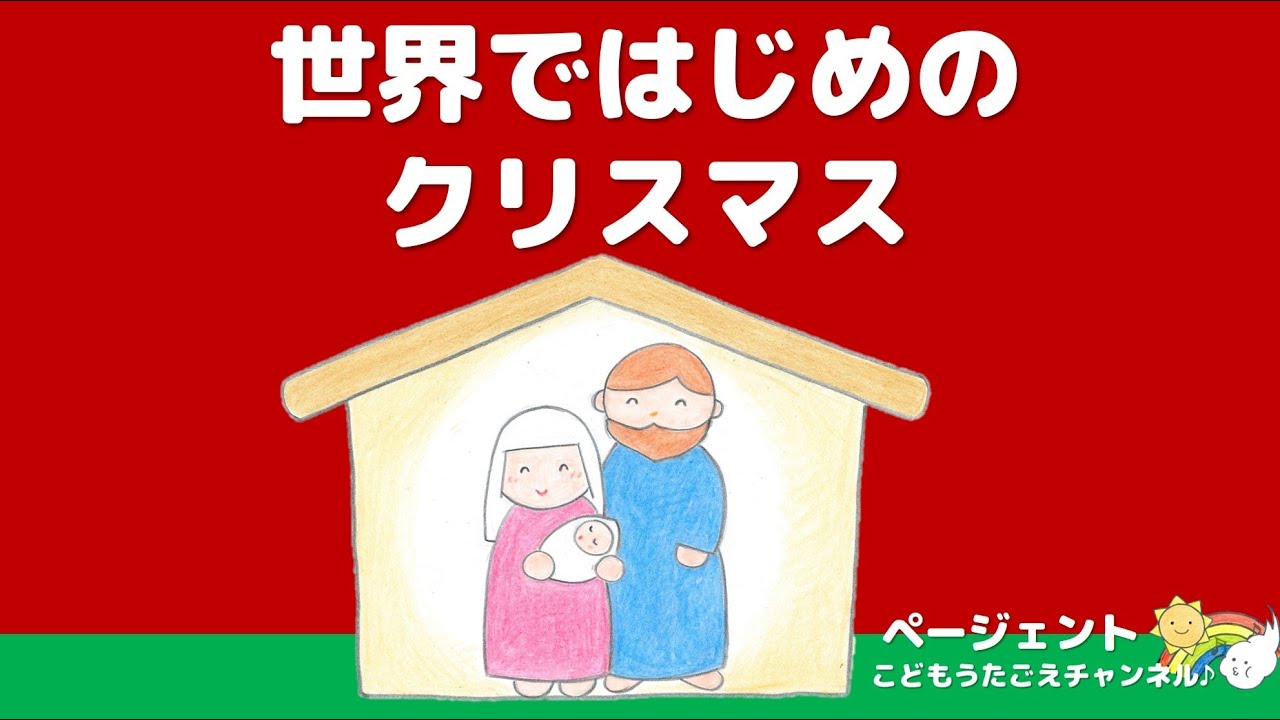 世界 で はじめ の クリスマス