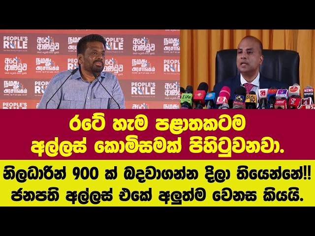 රටේ හැම පළාතකටම අල්ලස් කොමිසමක්.ජනපති අල්ලස් එකේ අලුත්ම වෙනස ගැන කටඅරී.