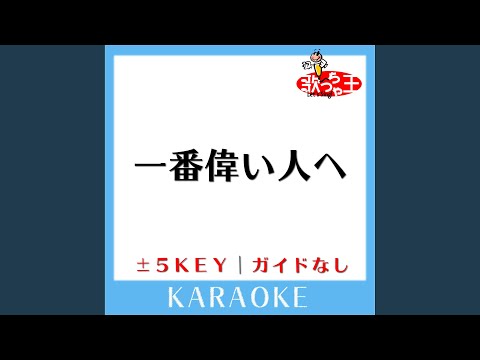 一番偉い人へ +5Key (原曲歌手:とんねるず)
