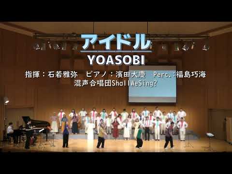【混声】アイドル/YOASOBI【推しの子】（混声合唱団ShallWeSing?）