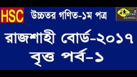 HSC Higher Math│Board Question Solve│Rajshahi Board-2017│circle-বৃত্ত│Bangla Tutorial (Part-1)