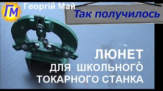 Люнет для школьного токарника,  изготовленный за пол-дня из металлолома.