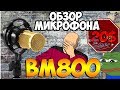 Микрофон BM 800. СТОИТ ЛИ ЗАКАЗЫВАТЬ? Почему Samson Meteor лучше?