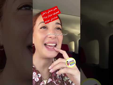 الممثلة هدى صدقي راجلي كتعرفوه مزيان هو من جنود الخفاء وراه خدام في القناة الثانية 2 هدى صدقي مي