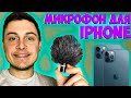 RODE VIDEOMIC ME-L - ЛУЧШИЙ МИКРОФОН ДЛЯ АЙФОНА - ОБЗОР