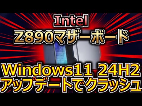 Intel、Z890マザーボードがWindows 11 24H2アップデートでクラッシュ。即時BIOS更新が必須か（インテル）【自作PC】【ゲーミング】