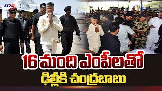 16 మంది ఎంపీలతో ఢిల్లీకి చంద్రబాబు..! CM Chandrababu Meeting With TDP MP's | MODI | TV5 News