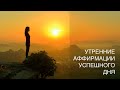 Аффирмации успешного дня. Аффирмация для утра. Утренние аффирмации. Настрой на день.