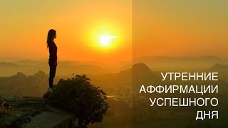 Аффирмации успешного дня. Аффирмация для утра. Утренние аффирмации. Настрой на день.