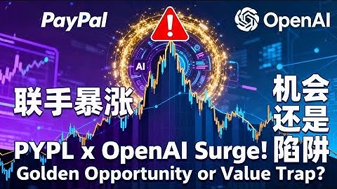 PayPal联手OpenAI暴涨！现在买是机会还是陷阱？PYPL x OpenAI Surge! Golden Opportunity or Value Trap?