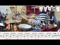 그집앞드럼 쉬운악보 이재성 남원실용음악학원 쿵쿵따드럼TV 7080 K Pop K Trot 아무노래드럼
